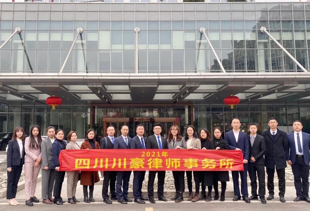 四川川豪律师事务所年会回顾 | “新起点,共发展”(图2) 图片