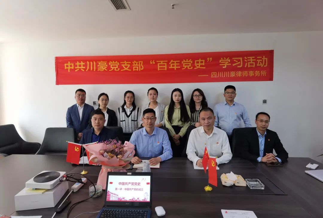 四川川豪律师事务所年会回顾 |“百年党史”学习活动(图1) 图片