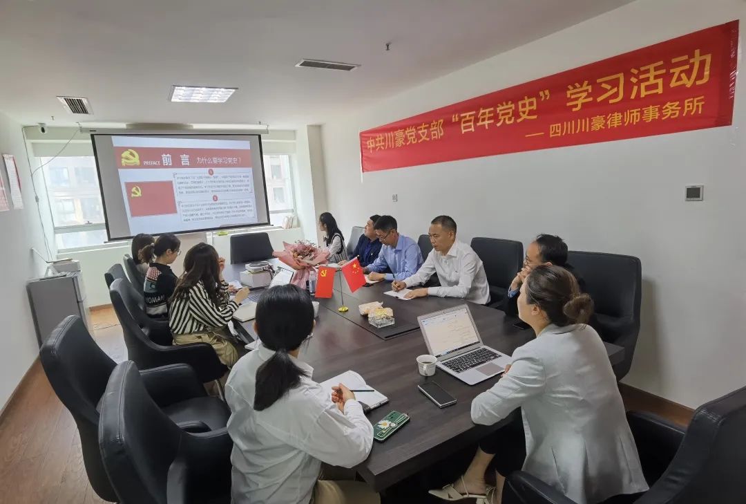 四川川豪律师事务所年会回顾 |“百年党史”学习活动(图2) 图片