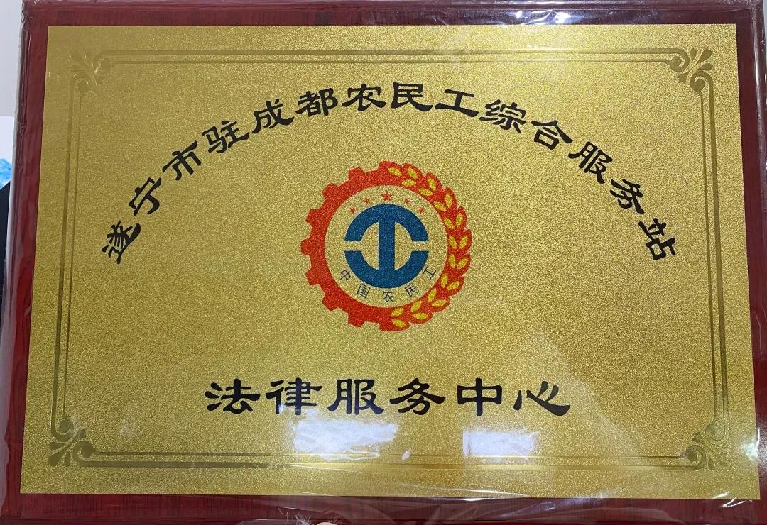 “遂宁驻成都农民工综合服务站法律服务中心” 用心护一方乡亲(图2)